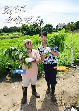 户外真人秀周末去野全集
